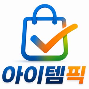 아이템픽